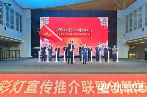 全國首個彩燈宣傳推介聯盟在自貢成立