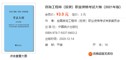 2021自貢咨詢工程師考試教材和大綱由中國統計出版社獨家出版發行