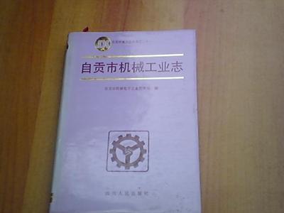自貢市機械工業(yè)志【精】_網上買書_收藏品交易_網上書店_賣書網站_孔夫子舊書網