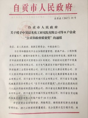 自貢市人民政府關(guān)于授予中昊晨光化工研究院等8戶企業(yè)&ldquo;自貢市政府質(zhì)量獎&rdquo;的通報 - 通知公告 - 自貢市政府網(wǎng)站集約化平臺