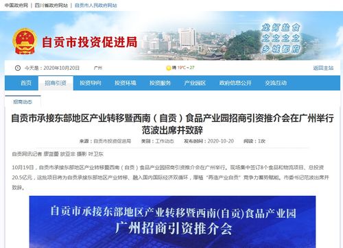 自貢市承接東部地區產業轉移暨西南 自貢 食品產業園廣州招商引資推介會