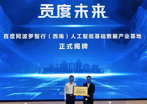 阿波羅智行西南人工智能基礎數(shù)據(jù)產(chǎn)業(yè)基地在自貢正式開園