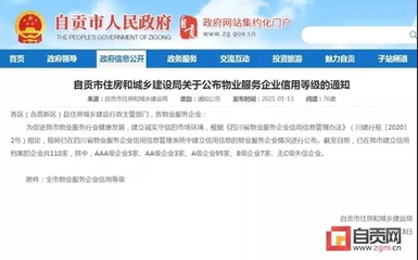 自貢多家物業(yè)服務(wù)企業(yè)信用等級(jí)公布，推動(dòng)行業(yè)規(guī)范發(fā)展