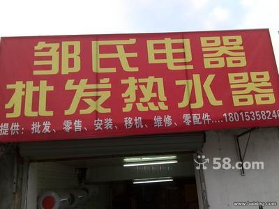 無錫南長清名橋家電銷售 儲水式電熱水器450元全包，油煙機260元起